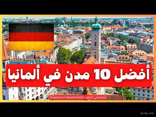 أين أفضل مكان للعيش في ألمانيا كمغترب؟ إليك الدليل غير المفلتر