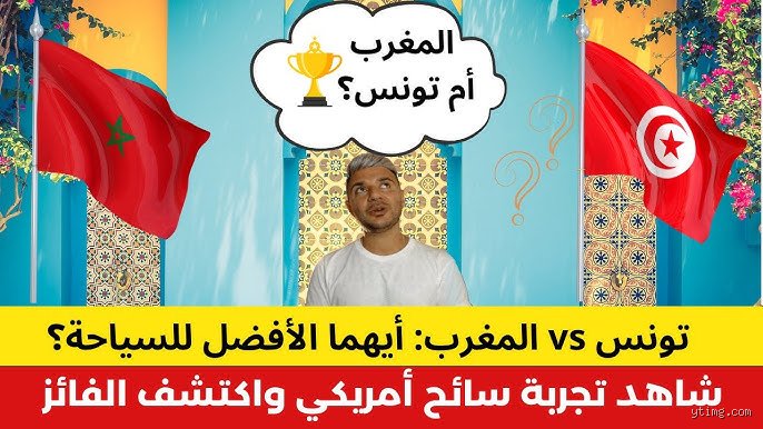 المغرب أم تونس: هل تحسم الجغرافيا صراع الجمال والفرص؟