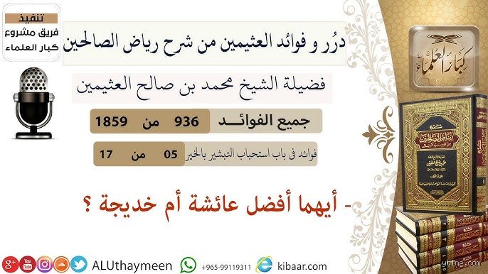 أيهما أفضل عائشة أم خديجة في التاريخ الإسلامي؟