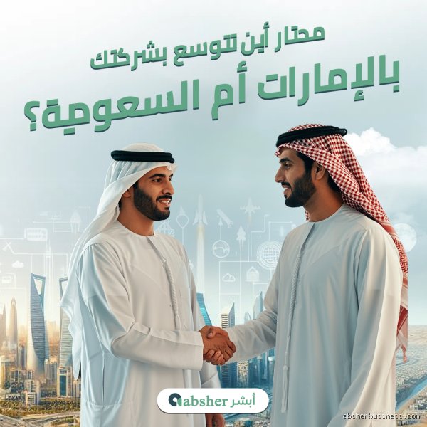 دبي أم السعودية: أين تضع رهانك المهني في سباق العمالقة لعام 2026؟