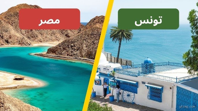أيهما أكثر أماناً، تونس أم مصر؟ الدليل الشامل للمسافر والباحث عن الاستقرار