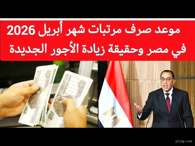 مستقبل الرواتب: إلى أي مدى سترتفع الأجور الدنيا في أبريل 2026 وسط دوامة التضخم؟