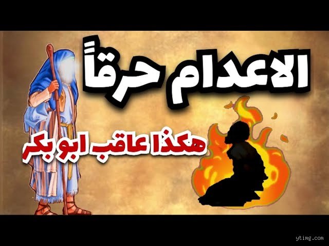 هل أبو بكر الصديق حرق مثلي؟ الحقيقة الغائبة بين روايات التاريخ والتسييس المعاصر