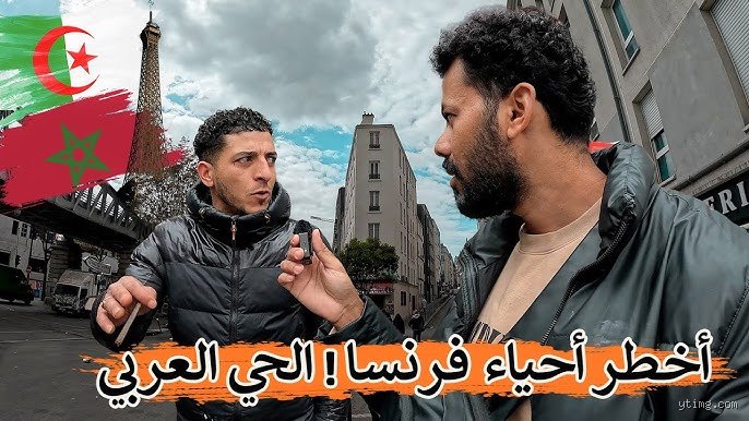 هل هو حقاً أخطر حي في فرنسا؟ ما وراء الصورة النمطية لضاحية "لا غراند بورن"