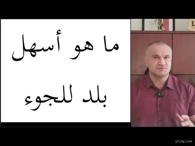 اسهل دولة لطلب اللجوء؟ الحقيقة الصادمة خلف الأرقام والحدود الموصدة