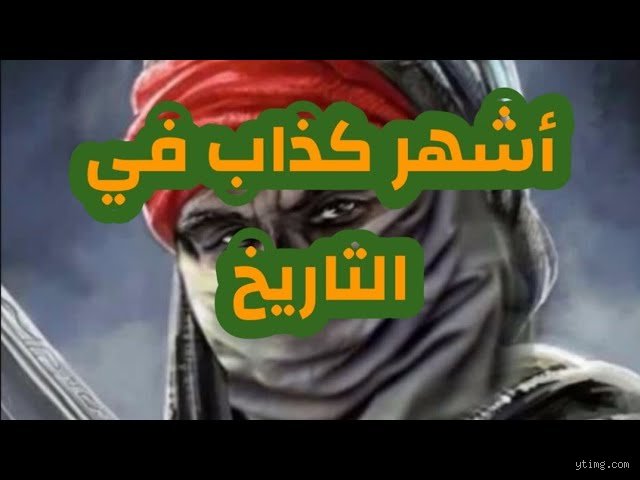 The user wants an HTML-formatted professional article in Arabic about "اشهر الكذابين العرب".