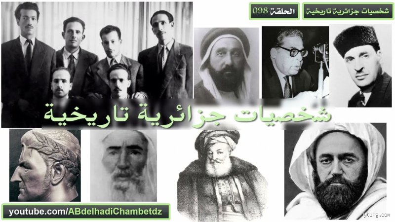 الأمير عبد القادر الجزائري: هل هو مجرد بطل عسكري أم مؤسس فكرة الدولة؟