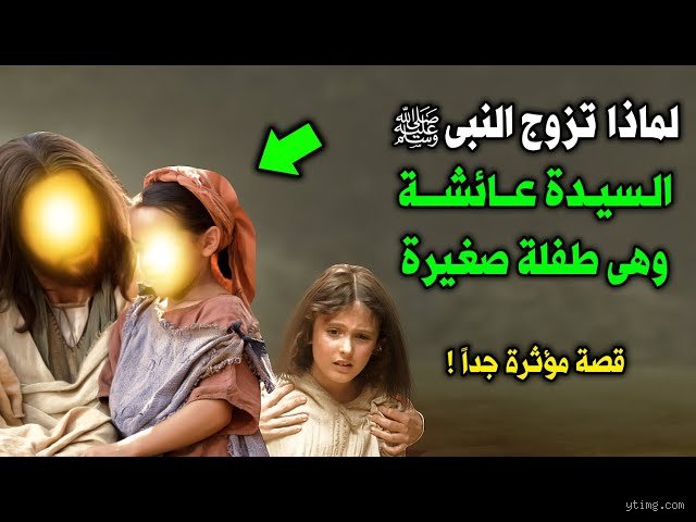 من هي اصغر فتاة تزوجها الرسول؟ تفكيك الروايات التاريخية في ميزان العصر