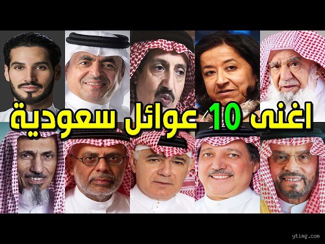 أفخم عوائل السعودية: هل هي مجرد ثروة أم تاريخ يُكتب بماء الذهب؟