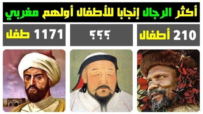 من هو اكثر الملوك انجابا في التاريخ؟ حقائق صادمة بين الأسطورة والتوثيق