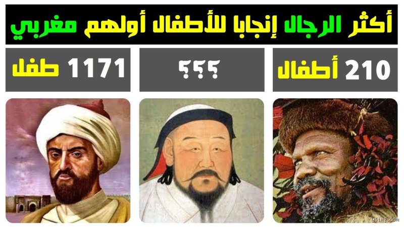 أكثر رجل إنجاباً في التاريخ: هوس الأرقام وصدمة الواقع البيولوجي