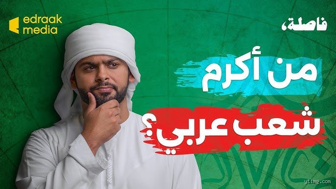 من هو أكرم شعب في العرب؟ بين أسطورة حاتم الطائي وواقع الموائد المفتوحة