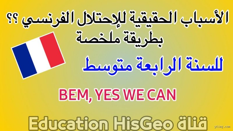 الاسباب الحقيقية للاحتلال الفرنسي للجزائر من خلال رسالة بولينياك وتفكيك الأكاذيب التاريخية