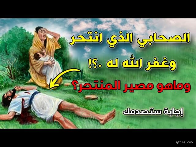 الصحابي الذي انتحر ودخل الجنة؟