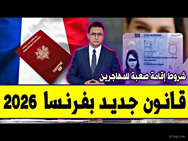 زلزال التشريع الباريسي: تفاصيل القانون الجديد في فرنسا للمهاجرين 2026 وحسابات الاندماج الصعبة