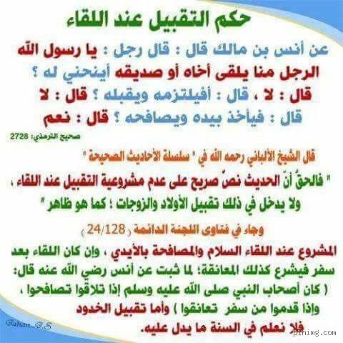 حكم التقبيل عند اللقاء: بين موروث العادة وضوابط الشريعة في عصرنا
