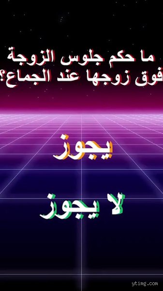 حكم ركوب الزوجة فوق زوجها: بين صراحة الفقه وحرج العادات
