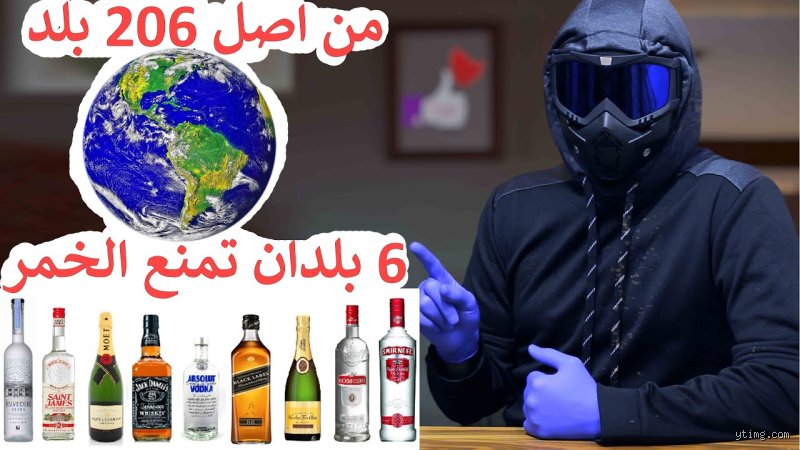 دول تمنع الخمور: خارطة الطريق بين المحرمات الدينية والسيادة القانونية
