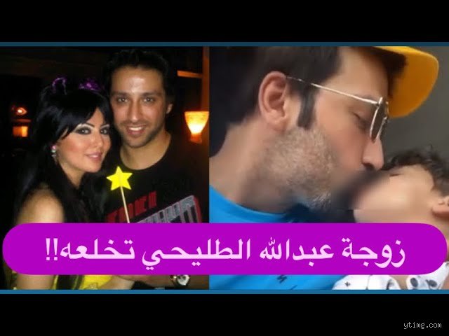 من هي زوجة عبدالله الطليحي الحقيقية؟ فك شفرة الغموض الذي حير منصات التواصل