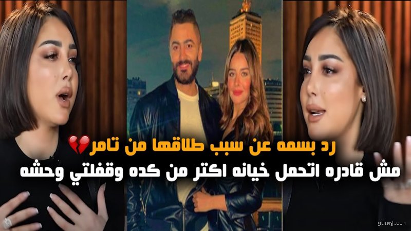 قصة النهاية: ما هو سبب انفصال بسمة وتامر الحقيقي وراء كواليس الشهرة؟