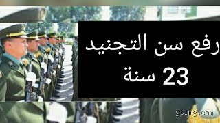 ما هو سن دخول العسكر في الجزائر؟ الدليل الشامل للالتحاق بصفوف الجيش