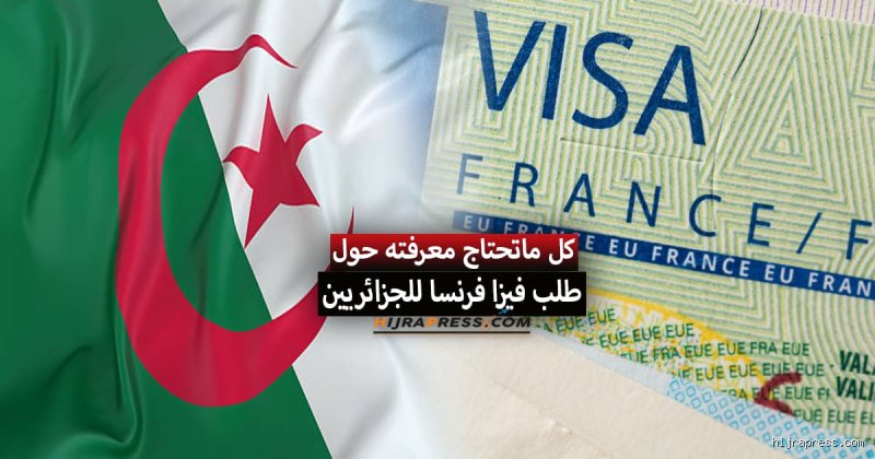 طلب فيزا من فرنسا الى الجزائر: الدليل غير المعلن لرحلة بدون مفاجآت