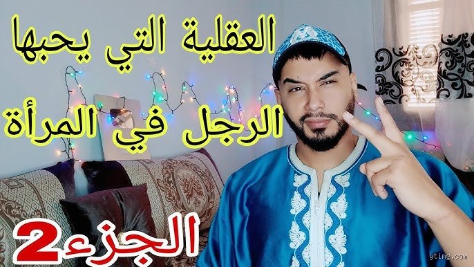 عقلية الرجل الجزائري في الحب: فك شفرة "النيف" والعاطفة في زمن التحولات