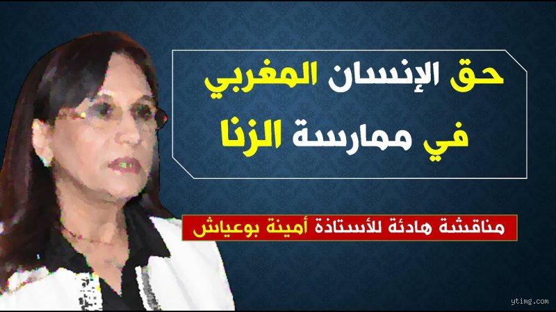عقوبة الزنا في المغرب: بين مطرقة القانون الجنائي وسندان التحولات الاجتماعية