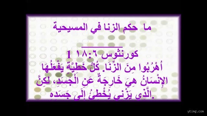عقوبه الزنا مع مسحيه؟