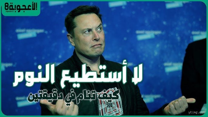 في أي ساعة ينام إيلون ماسك؟ لغز الأرقام خلف عبقرية تسلا
