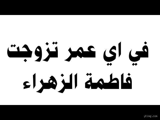 في أي عمر تزوجت فاطمة من علي؟ فك شفرة الأرقام بين الروايات التاريخية والواقع الاجتماعي