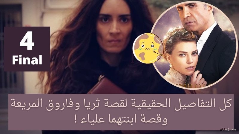 قصة ثريا وفاروق الحقيقيين: دراما الواقع التي تفوقت على خيال الشاشات