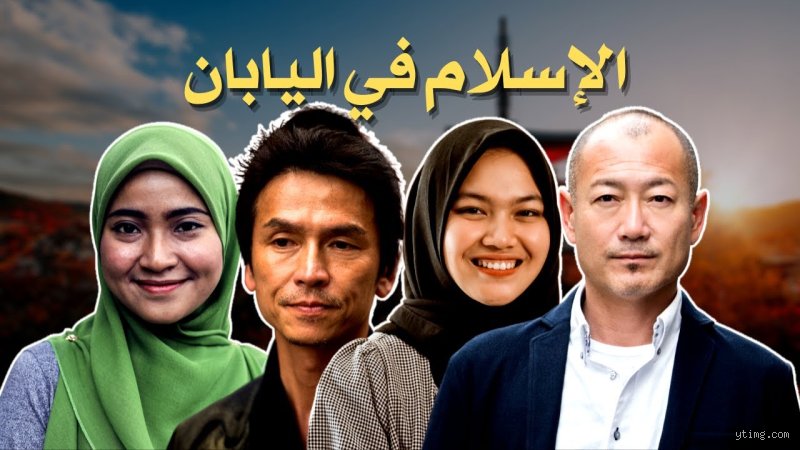 كم عدد الإسلام في اليابان؟ الحقيقة وراء الأرقام في أرض الشمس المشرقة