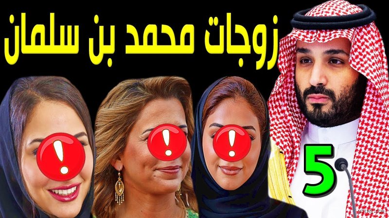 كم عدد الزوجات التي يمكن أن يتزوجها الأمراء السعوديون؟ بين النص الشرعي والواقع السياسي