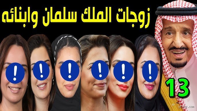 كم عدد الزوجات التي يمكن أن يتزوجها ملك سعودي؟ الحقائق والبروتوكول