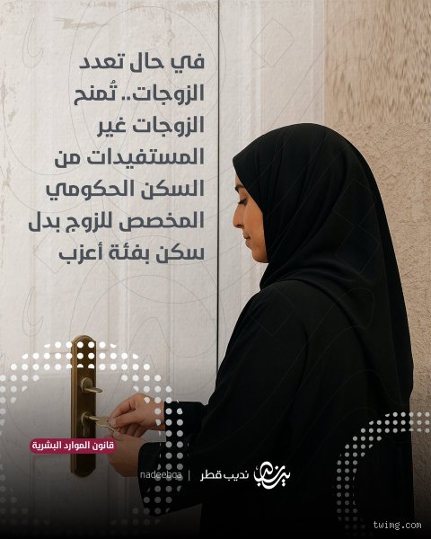 كم عدد الزوجات المسموح به في قطر؟ دليلك الشامل بين نصوص القانون والواقع الاجتماعي