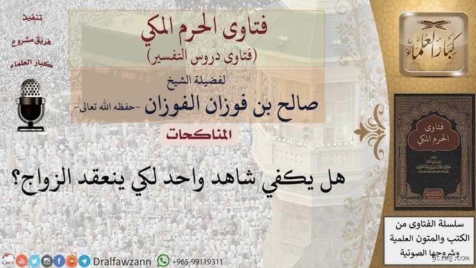 كم عدد الشهود المطلوبين في الزواج؟ الحقيقة بين النص الفقهي والواقع القانوني