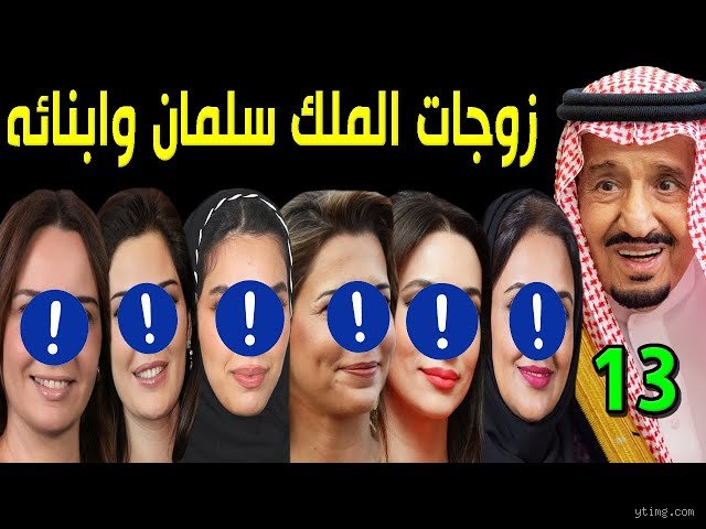 كم عدد زوجات الملك سلمان؟ الحكاية الكاملة بين العرف والبروتوكول