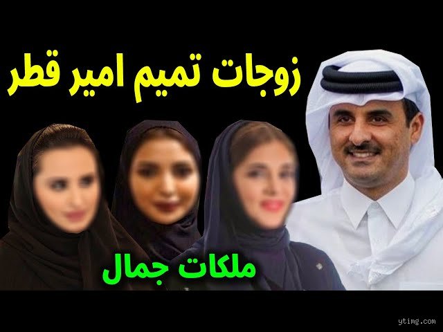 كم عدد زوجات ملك قطر؟ الحقيقة خلف كواليس القصر الأميري