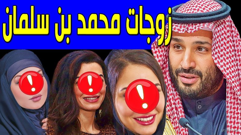كم عدد زوجات ولي العهد السعودي؟ الحقيقة وراء الخصوصية الملكية
