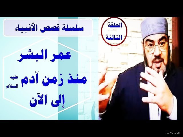 كم عمر البشرية منذ خلق آدم؟ بين صرامة العلم وظنون الحسابات التقليدية