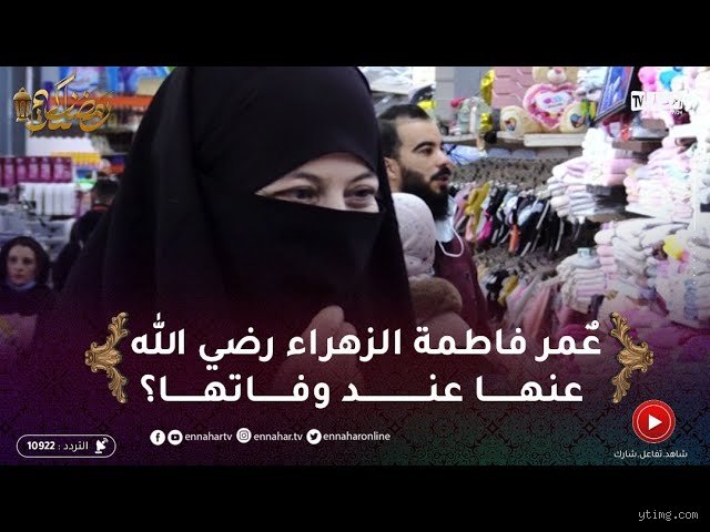 كم عمر فاطمة حين ماتت؟ فك شفرة الأرقام في الروايات التاريخية