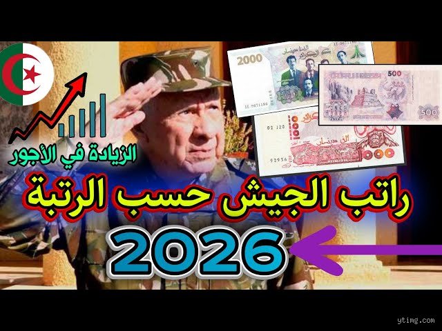 كم يتقاضى العسكري المتقاعد في الجزائر؟ تفاصيل الأجور وشبكة الحساب الجديدة