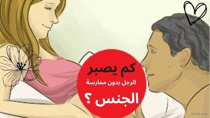 كم يصبر الرجل على النكاح؟ كسر التوقعات بين البيولوجيا والواقع الاجتماعي