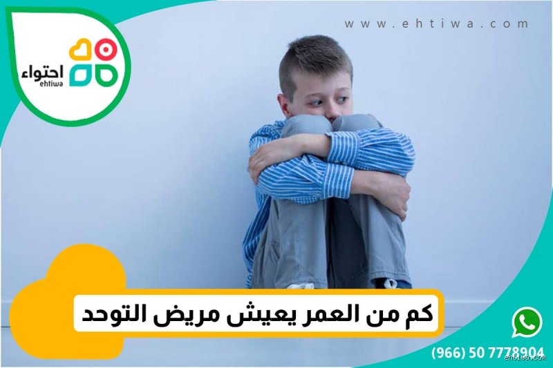 كم يعيش الأطفال المصابون بالتوحد؟ الحقيقة الصادمة وراء الأرقام