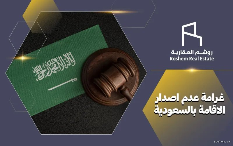 كم يوم تأخذ إصدار الإقامة؟ الدليل القانوني والزمني الشامل