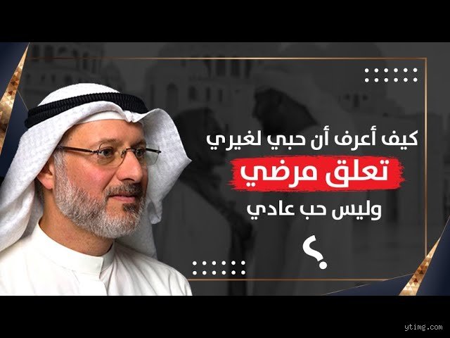 كيف أعرف أن التعلق وليس حب؟ خريطة الطريق لفك تشابك المشاعر المرهقة