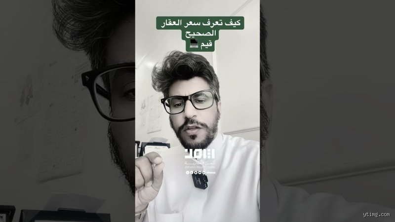 كيف أعرف سعر العقار الحقيقي؟ دليلك لفك شفرة الأرقام بعيداً عن أوهام السماسرة