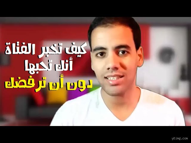 كيف أقول لبنت أني أحبك؟ (الجزء الأول: التحضير النفسي وفهم المشاعر)