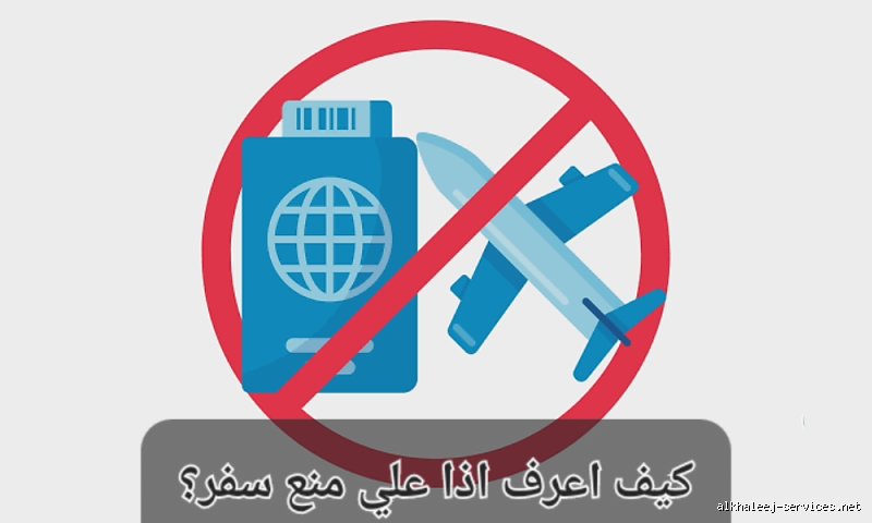 كيف اعرف اني ممنوع من دخول قطر؟ دليلك لفك شفرة القيود القانونية
